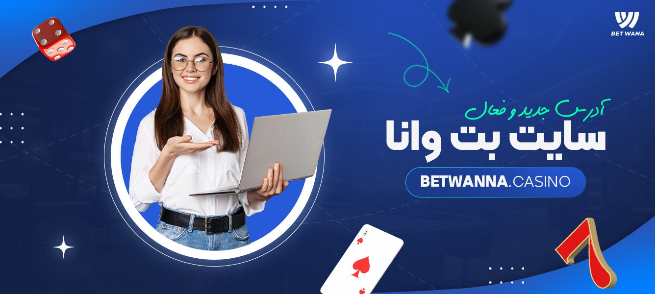 آدرس جدید و فعال سایت بت وانا