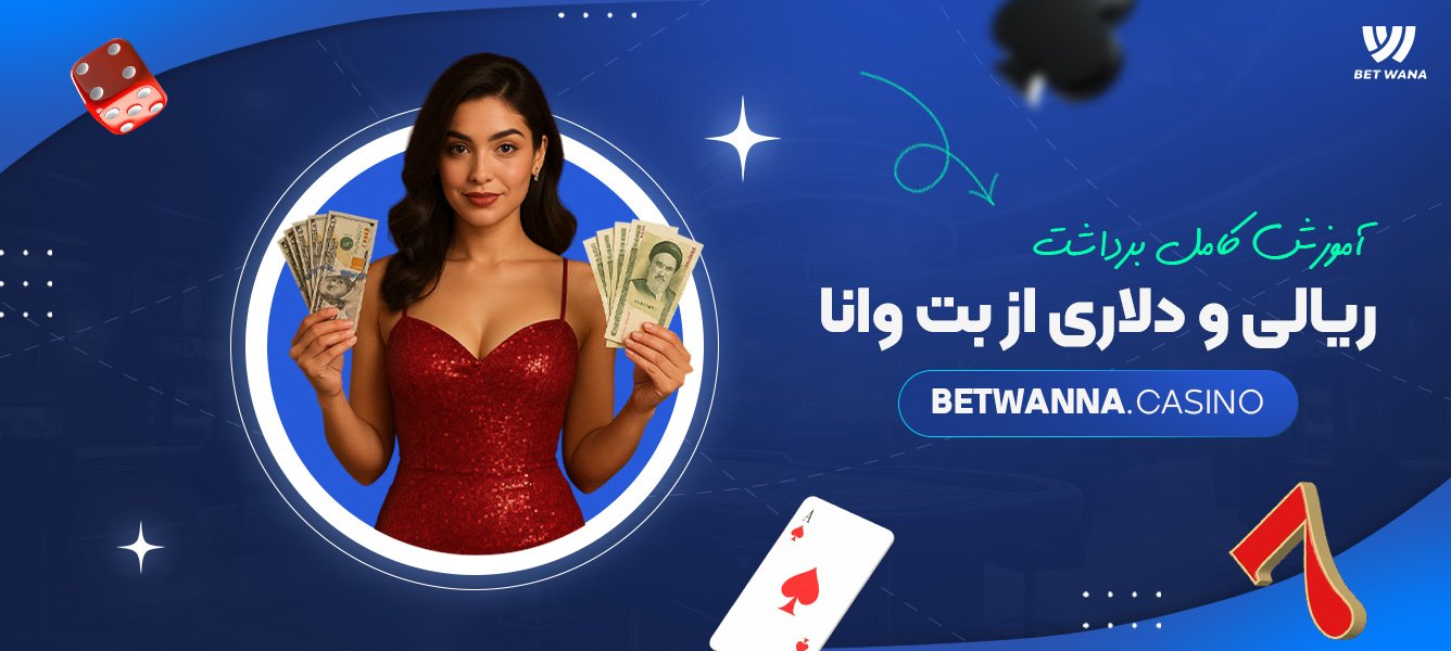 آموزش کامل برداشت ریالی و دلاری از بت وانا