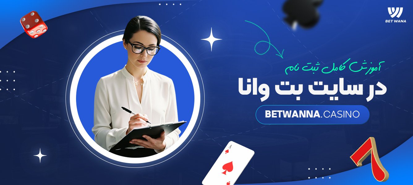 آموزش کامل ثبت نام در سایت بت وانا