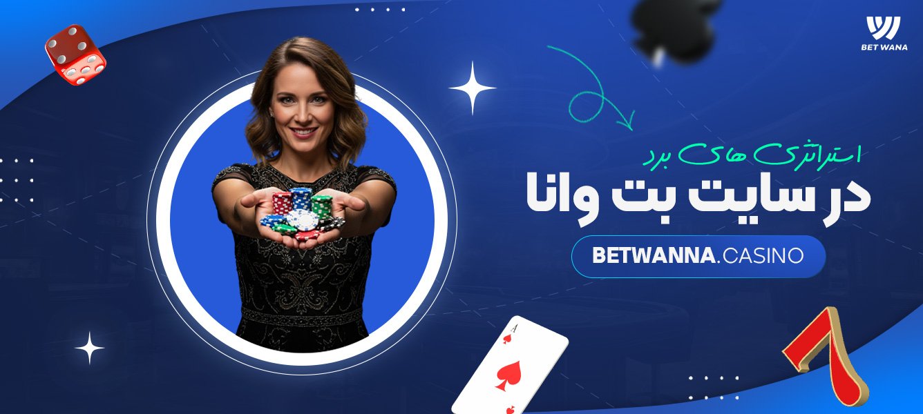 استراتژی های برد در سایت بت وانا