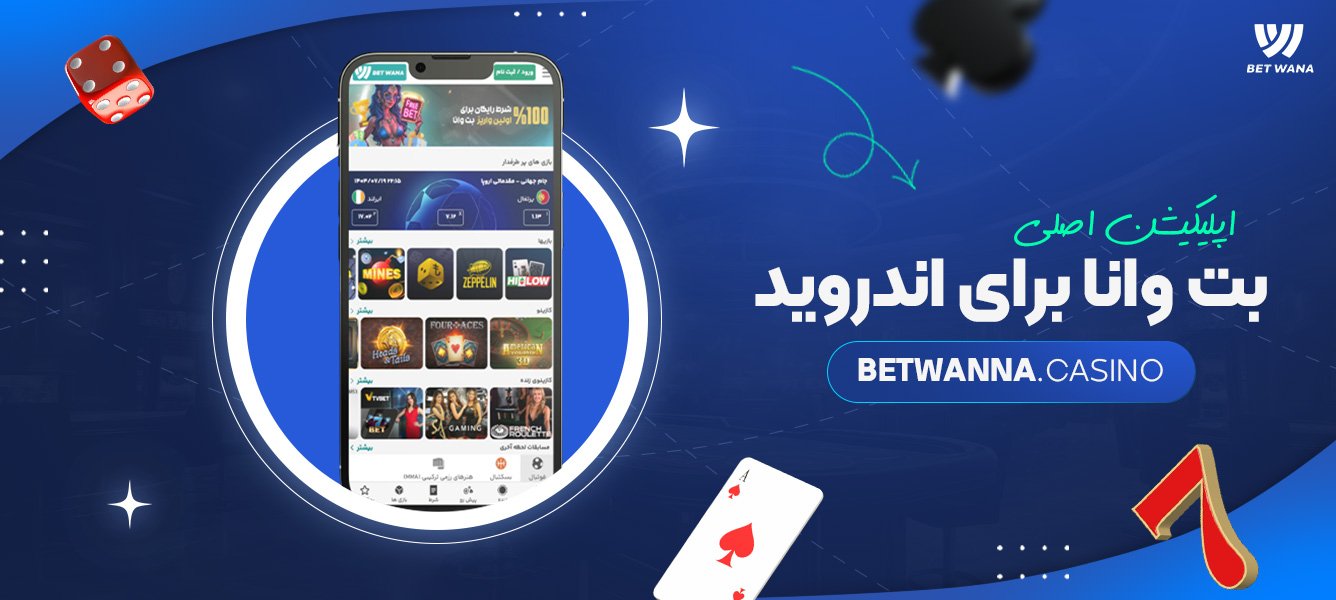 اپلیکیشن اصلی بت وانا برای اندروید