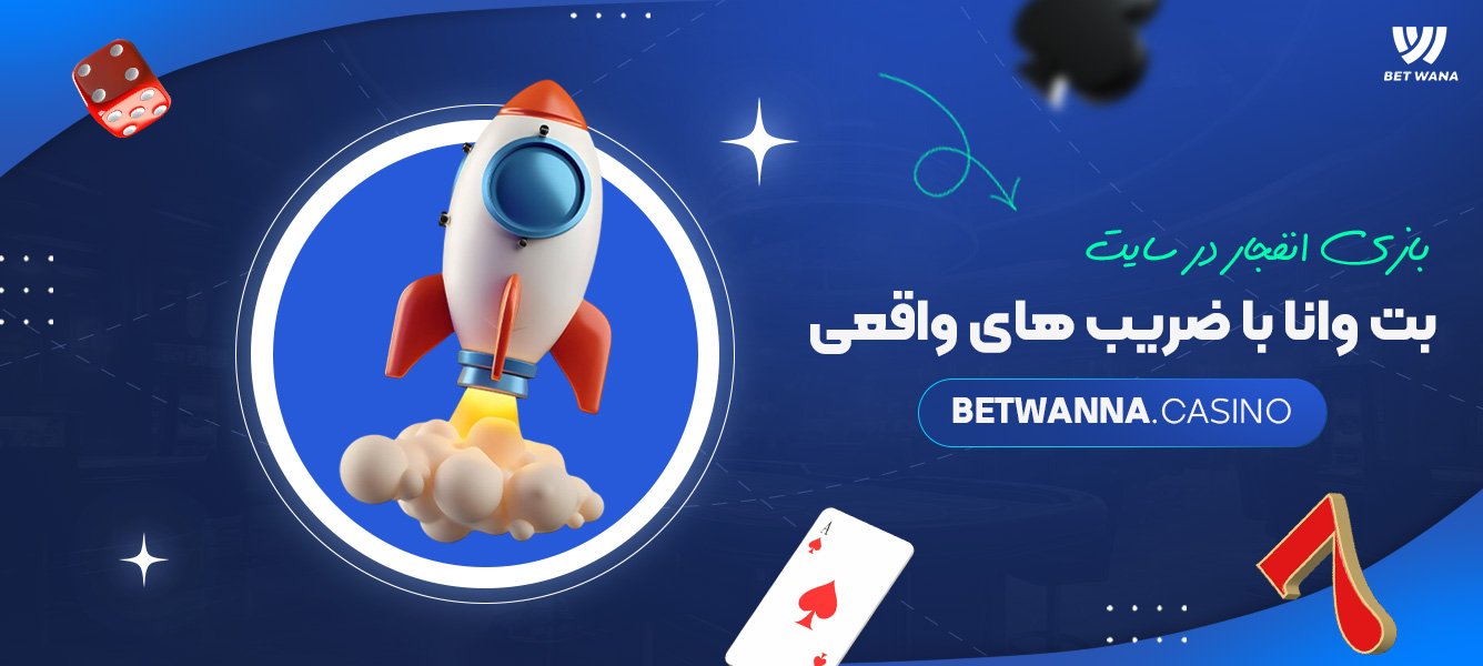 بازی انفجار در سایت بت وانا با ضریب های واقعی