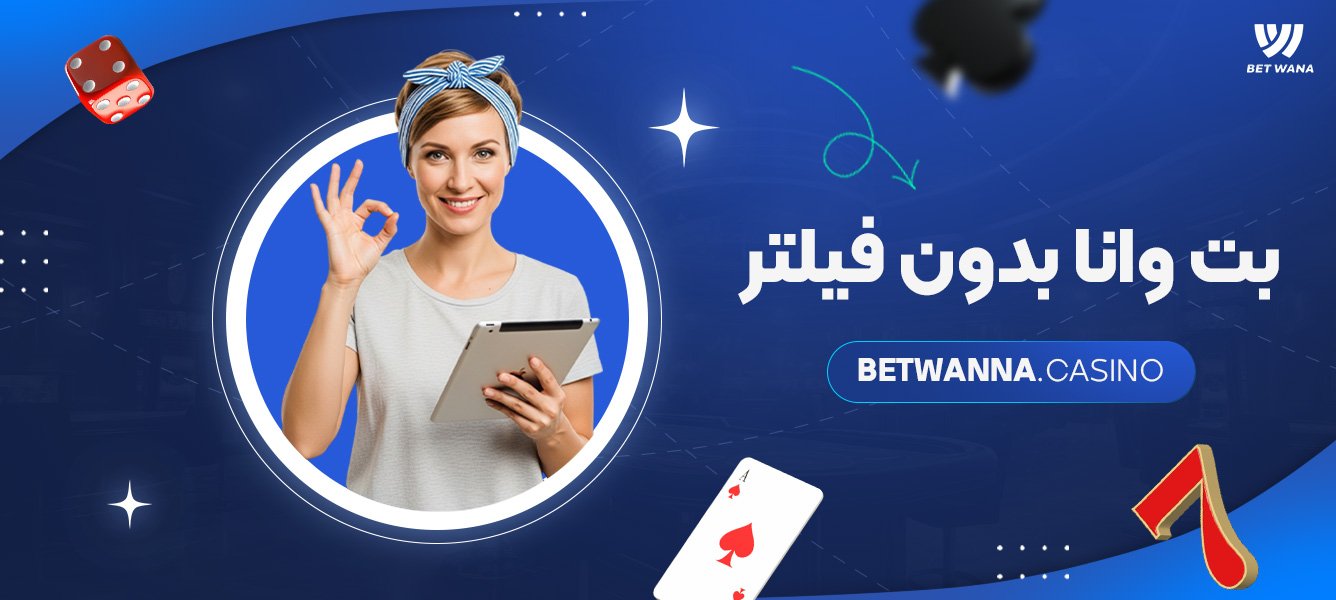 بت وانا بدون فیلتر