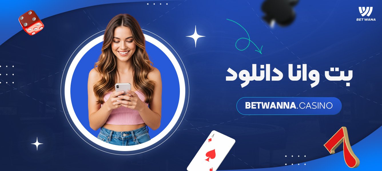 بت وانا دانلود