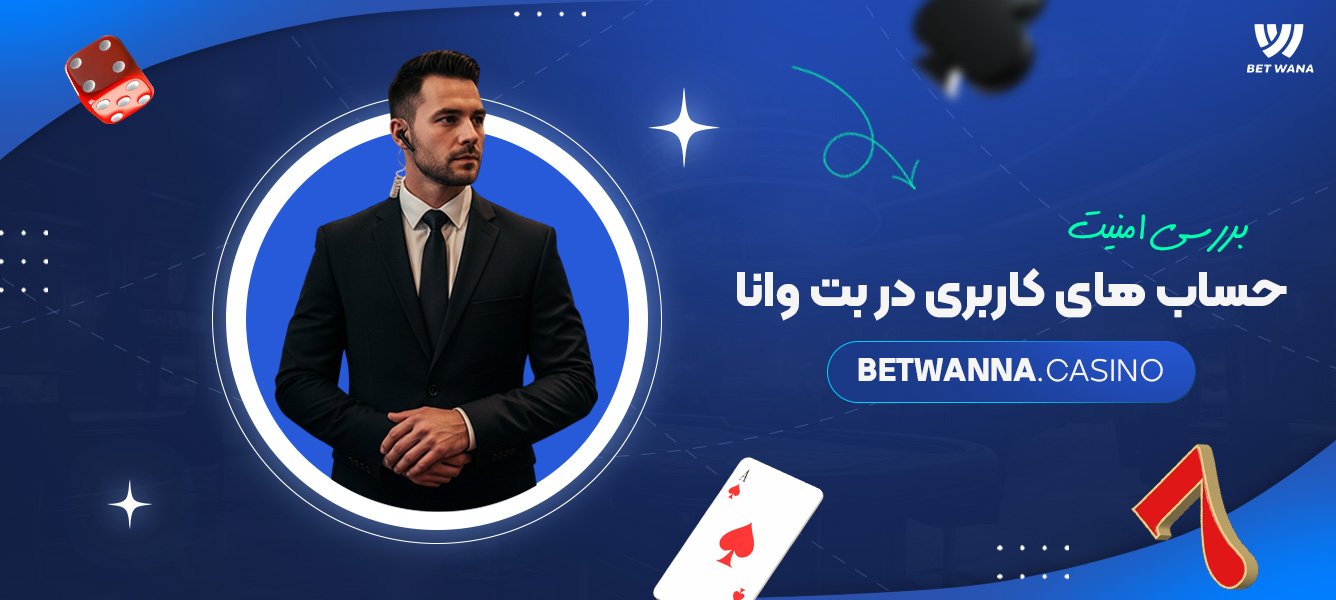 بررسی امنیت حساب های کاربری در بت وانا