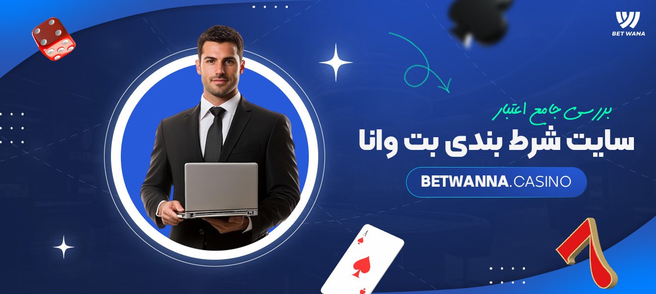 بررسی جامع اعتبار سایت شرط بندی بت وانا