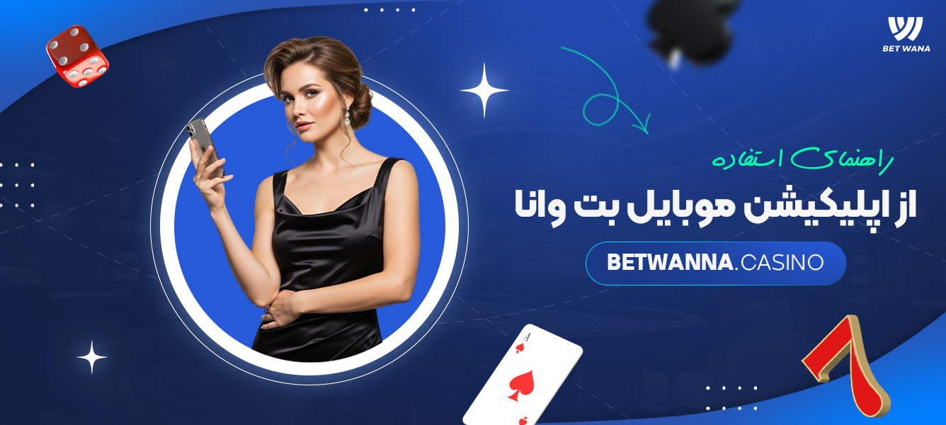 راهنمای استفاده از اپلیکیشن موبایل بت وانا