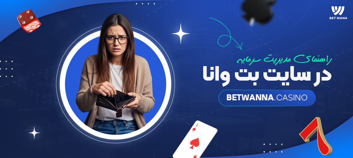 راهنمای مدیریت سرمایه در سایت بت وانا