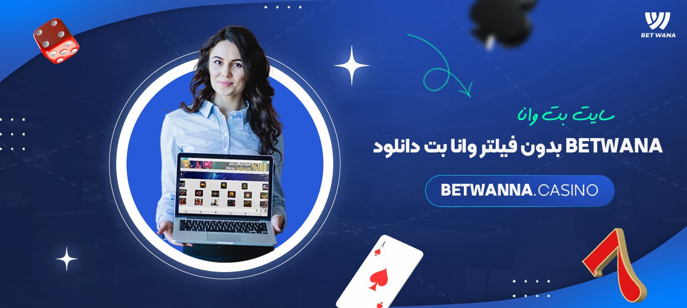سایت بت وانا Betwana بدون فیلتر وانا بت دانلود