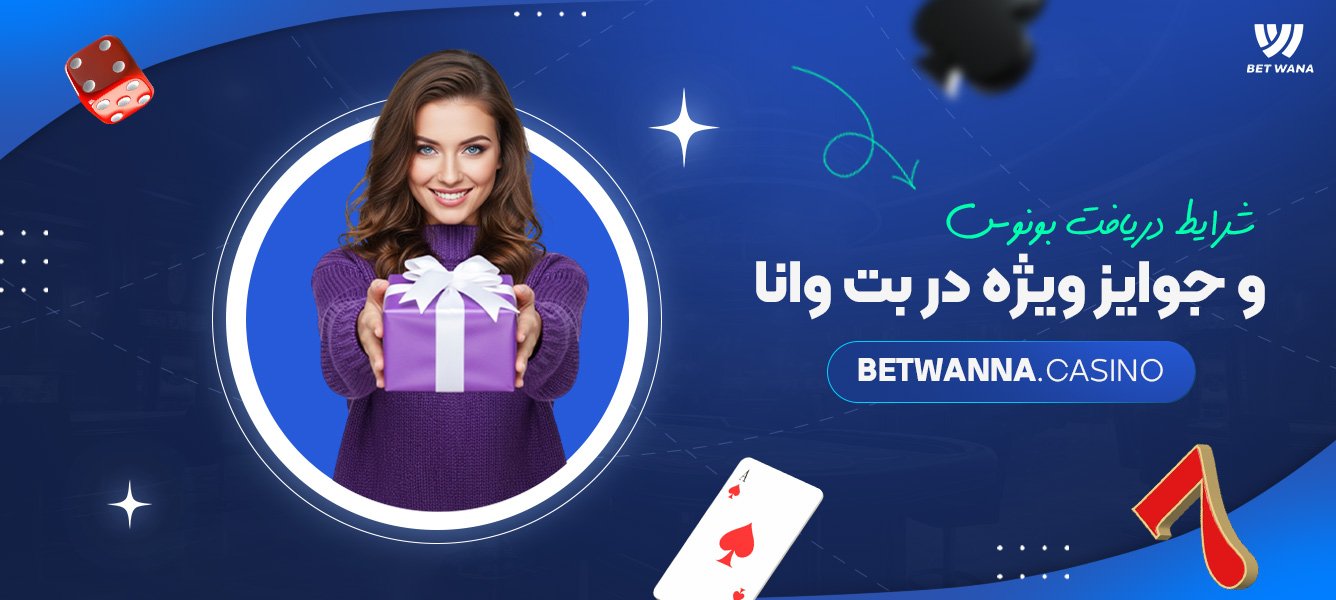 شرایط دریافت بونوس و جوایز ویژه در بت وانا