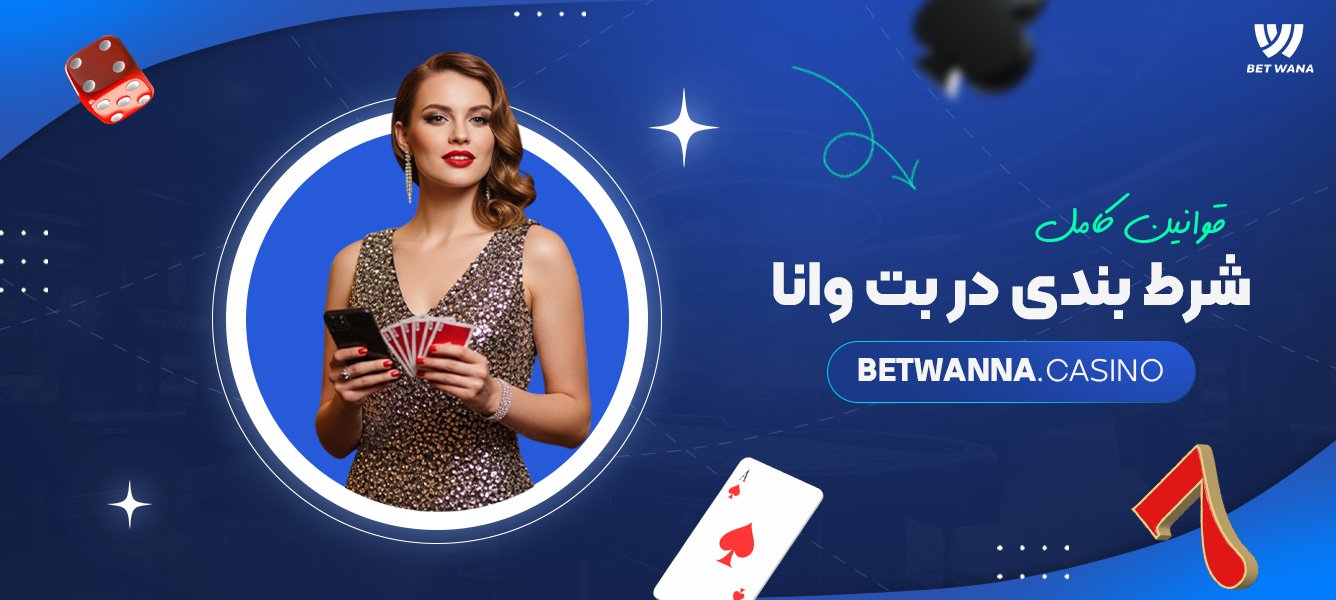 قوانین کامل شرط بندی در بت وانا