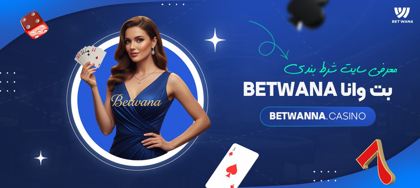 معرفی سایت شرط بندی بت وانا Betwana