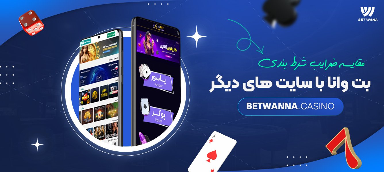 مقایسه ضرایب شرط بندی بت وانا با سایت های دیگر