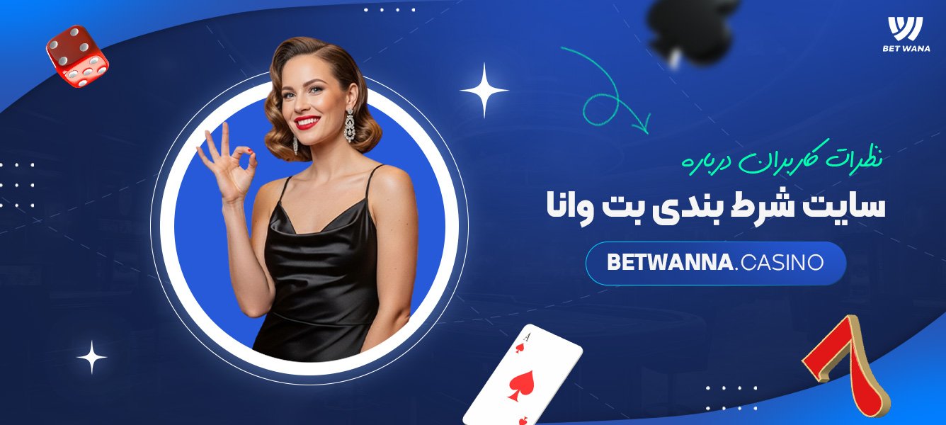 نظرات کاربران درباره سایت شرط بندی بت وانا