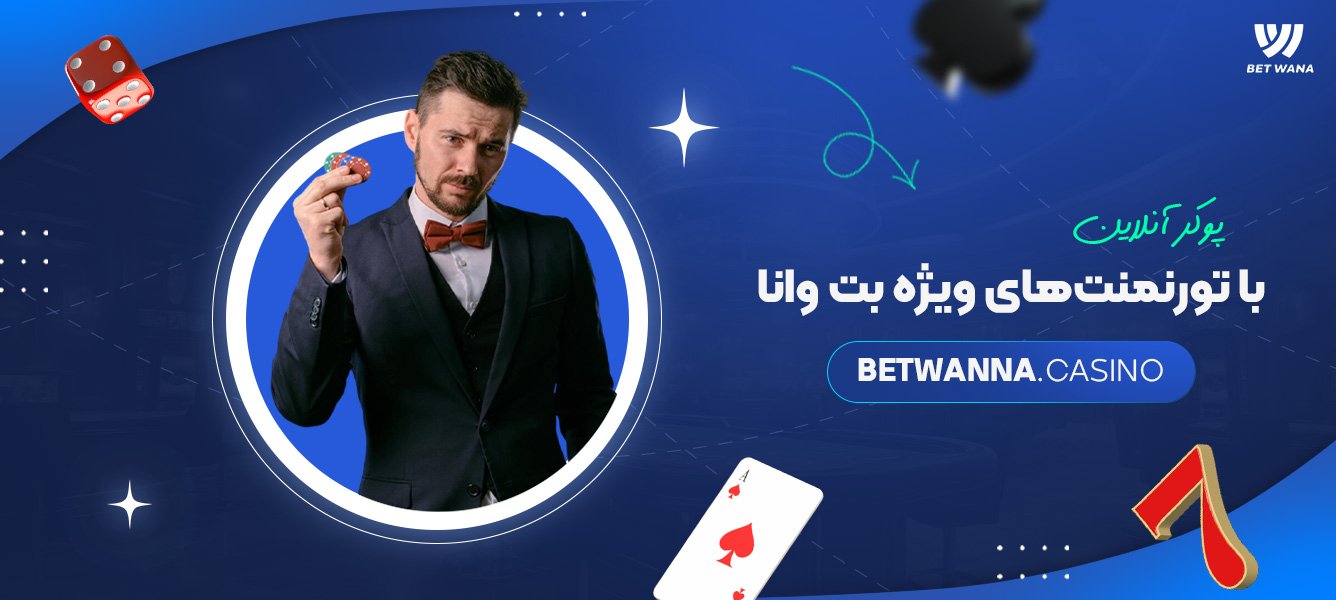 پوکر آنلاین با تورنمنتهای ویژه بت وانا