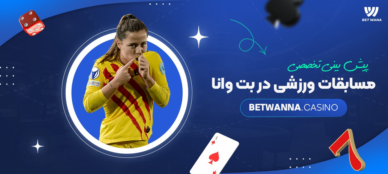 پیش بینی تخصصی مسابقات ورزشی در بت وانا