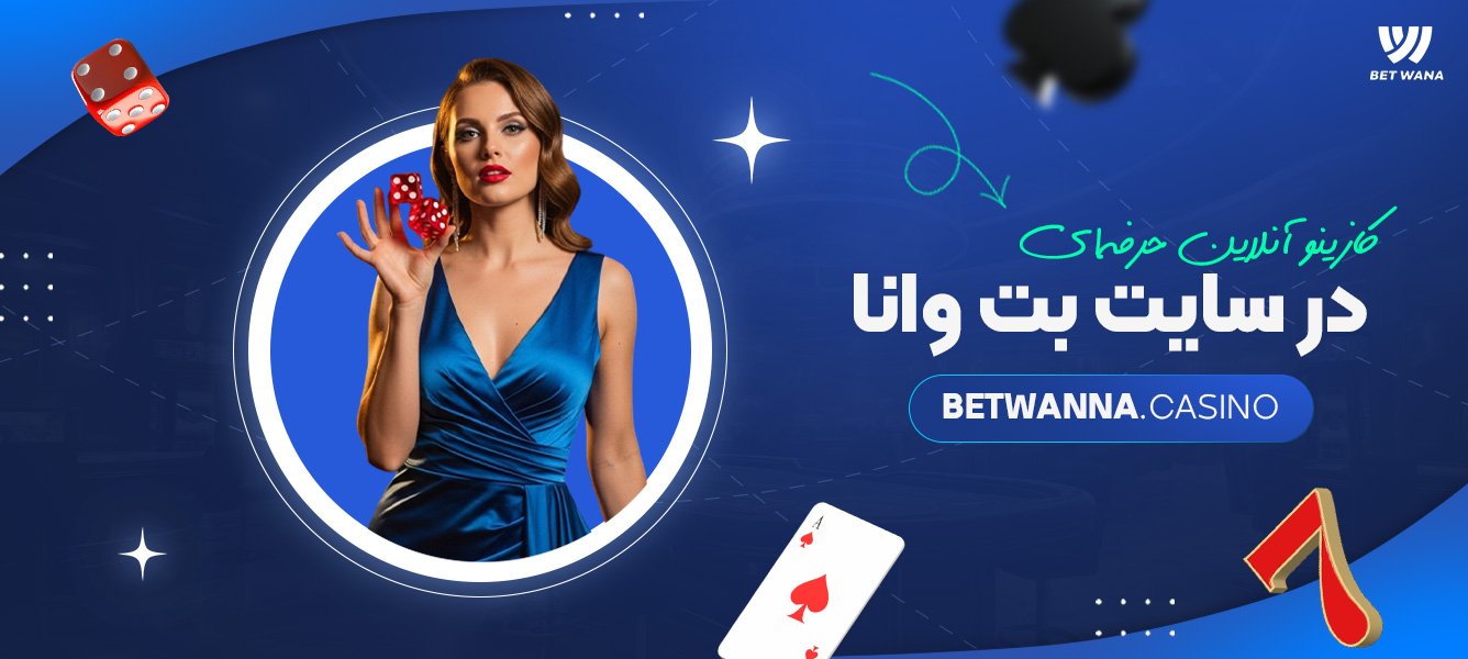 کازینو آنلاین حرفهای در سایت بت وانا